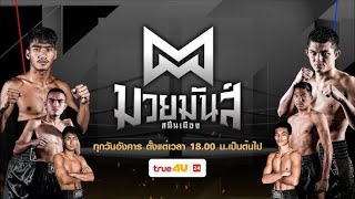 🚩🔴LIVE ถ่ายทอดสด ศึกมวยมันส์สนั่นเมือง| 07 มกราคม 2568