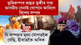 ভূমিকম্পৰ অন্তত তুৰ্কীৰ পৰা ভাৰতীয় সেনাই গোপনে আনিলে বিশেষ সম্পদ।