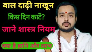 #बाल #दाढ़ी किस दिन कटवाना चाहिए | शास्त्र नियम क्या है| on which day #hair and beard should be cut