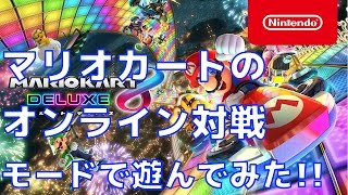 【ゲームプレイ】マリオカート8 デラックス Nintendo Switch オンライン対戦をやってみた!!