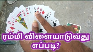 how to play rummy in tamil for beginners |How to rummy paly in Tamil|[Youtube vino] ரம்மி விளையாட்டு