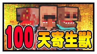 寄生兽生存100天！生物都被感染了！实验室泄露？【Minecraft】Part 1