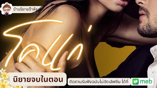 เรื่อง โคแก่ (ชนิตร์นันท์ พากย์) #นิยายเรื่องสั้นจบในตอน #นิยายจบในตอน #ป้าต้องตา