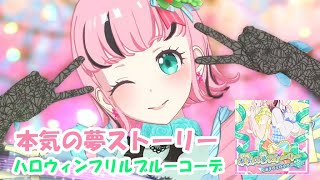 本気の夢ストーリー ハロウィンフリルブルーコーデ【ワッチャプリマジ！】