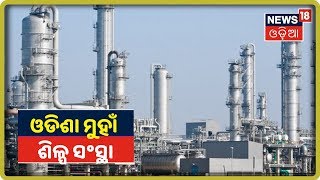 ଶିଳ୍ପ ପାଇଁ ଓଡ଼ିଶା ମୁହାଁ କମ୍ପାନି | News18 Odia | 4/10/2019