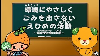 【小学校高学年向け】環境教育教材「えひめの環境」テーマ３ 環境にやさしくごみを出さないえひめの活動