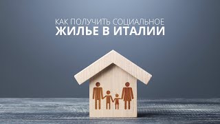 Социальное жилье в Италии для иностранцев. Жизнь в Италии