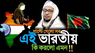 কে এই ভারতীয় যা পাল্টে দিল সব! আনিসুর রহমান আশ্রাফি। ১৭/০২/২৫ ইং নতুন ওয়াজ