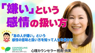 【知らないと損】苦手な人、嫌いな人と一緒にいても心が疲れない自分になる方法（帆南尚美）