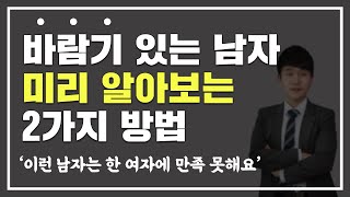 바람기 있는 남자들의 2가지 특징 (여자 문제 꼭 생기는 남자 특징)