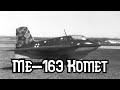 Insane Failed German Aircraft [Me-163 Komet]