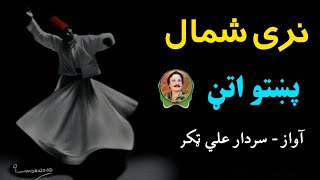 Narai Shamal | Sardar Ali Takkar Attan Ghazal | Pashto Attan Song | سردار علی ٹکر