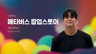 메타버스 팝업스토어! 100% 성공 비법! - 김승민 프로│메타버스 모임 강연