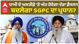 SGPC | Dhami Resign |ਧਾਮੀ ਦੇ ਅਸਤੀਫ਼ੇ 'ਤੇ ਅੱਜ ਹੋਵੇਗਾ ਵੱਡਾ ਫ਼ੈਸਲਾ!ਬਦਲੇਗਾ SGPC ਦਾ ਪ੍ਰਧਾਨ? | Abp Sanjha