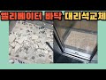 시공사례 2626) 엘리베이터 바닥 타일 대리석 교체하기