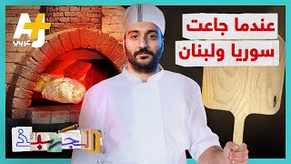 الجهبذ | عندما جاعت سوريا ولبنان