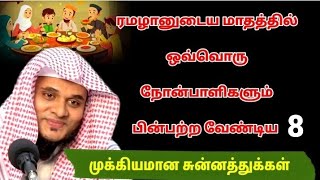 ரமழானுடைய மாதத்தில் ஒவ்வொரு நோன்பாளிகளும் பின்பற்ற வேண்டிய 8 முக்கியமான சுன்னத்துக்கள்/Tamil Bayan