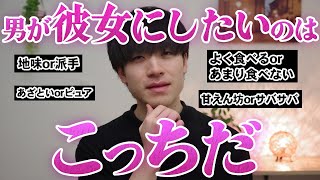 【男の本音】男が彼女にしたいのはどっち？本音で答えます【恋愛2択】