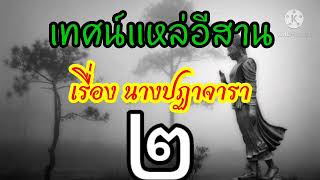 เทศน์แหล่อีสาน เรื่องนางปฏาจารา ตอนจบ