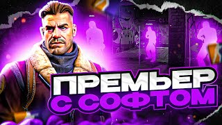 ⚡️ПРЕМЬЕР РЕЖИМ С СОФТОМ В КС2 - ДОБРЫЙ ВЫПУСК! [XONE] | ИГРАЮ В КС2 С ЧИТАМИ😁