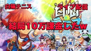 白猫テニス　結局１０万課金した　100階目指す！チームメンバー募集予定