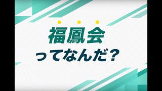 社会福祉法人福鳳会のお仕事とは？【インタツアー 社会福祉法人福鳳会】