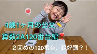 ✏️公文の宿題✏️4歳1ヶ月の算数2A120番台編❣️絶好調の日？！