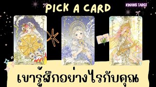 Pick a card ❤️ เขารู้สึกอย่างไรกับคุณในตอนนี้ | Timeless