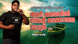 MANEE MANJALIL NINTE MADANGATHA YATHRA|മണീ മഞ്ചലിൽ നിന്റെ മടങ്ങാത്ത യാത്ര|JABBAR PERLA  SONGS