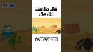 20분만에 만든 엔트리 점프 게임