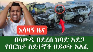 አሳዛኝ ዜና በሳውዲ አረቢያ በደረሰ አሰቃቂ አደጋ በርካታ ኢትዮጲያዊያን ህይወት አለፈ// እባካችሁ ለሚመለከተው አካል ሼር አድርጉ