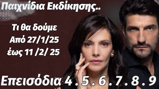 MEGA SPOILER Τι θα δούμε Από  27/1/25  έως  11 /2/ 25  Επεισόδια 4 . 5 . 6 . 7 . 8 . 9