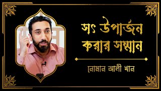 সৎ উপার্জন করার সম্মান। নোমান আলী খান | | Soth uparjon er somman | | Nouman alI khan