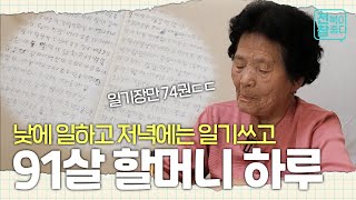 [전북이 참 좋다] 배움에는 나이가 없다✏️ 91살 할머니의 하루｜다큐멘터리