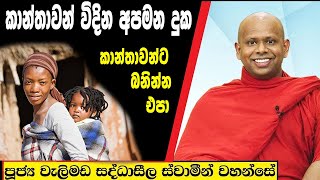 කාන්තාවන් විදින අපමන දුක /  Welimada Saddaseela Thero Bana 2023