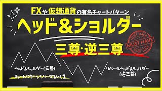 【FXや仮想通貨の有名チャートパターンVol.1】ヘッド\u0026ショルダー(三尊・逆三尊) のエントリー法・利益確定・損切りラインの設定方法も解説