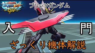 【ゆっくり解説】ざっくり機体紹介～ブリッツガンダム編～【マキオン】