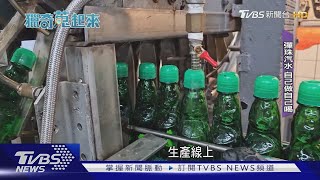 「彈珠汽水」DIY自己動手做 經典童年記憶｜TVBS新聞 @TVBSNEWS02