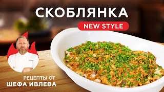 СКОБЛЯНКА NEW STYLE + ИТОГИ КОНКУРСА