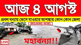 আজ ৪ আগস্ট প্রবল বন্যায় ভেসে যাওয়ার আশঙ্কায় পশ্চিমবঙ্গের কোন কোন জেলা | Weather report today