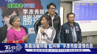 高嘉瑜曬照嗆「藍阿姨」李彥秀酸選情告急｜TVBS新聞 @TVBSNEWS01