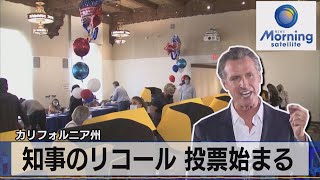 カリフォルニア州　知事のリコール 投票始まる（2021年9月15日）