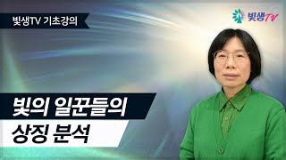 [기초 강의] 빛의 일꾼들의 상징 분석