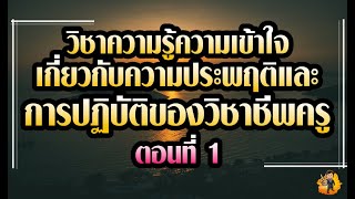 วิชาความรู้ความเข้าใจเกี่ยวกับความประพฤติและการปฏิบัติของวิชาชีพครู ตอนที่ 1