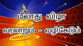 மீலாது விழா – வரலாறும் வழிகேடும்