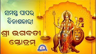 ସମସ୍ତ ପାପର ବିନାଶକାରୀ || ଶ୍ରୀ ଭଗବତୀ ସ୍ତୋତ୍ରମ୍ - Shri Bhagvati Stotram With Odia Lyrics