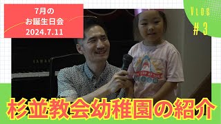 杉並教会幼稚園【２０２４年度 お誕生日会】