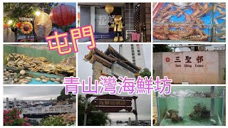 青山灣海鮮坊|屯門三聖邨|青山灣海濱長廊|海鮮坊碼頭|2023.03.25