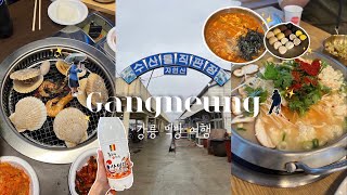 강릉 여행 vlog 🇰🇷 인생 첫 강릉에서 1박 2일 먹방, 비가와도 좋아 ☔️ 초당 순두부 전골, 농수산물 직판장, 장칼국수, 추천 카페, 아르떼 뮤지엄, 강릉 숙소 추천