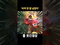 아직 한 발남았다 롤 리그오브레전드 게임 leagueoflegends leagueoflegendsclips leagueoflegendsmemes game games